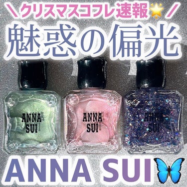 ネイルカラー/ANNA SUI/マニキュアを使ったクチコミ（1枚目）