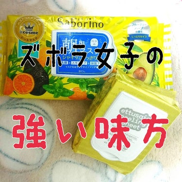 今日紹介するのは、
~サボリーノ朝用マスク 目ざまシート~
~エテュセ ふきとりピーリングシートN~
です！

これは買ってから本当に毎日お世話になっている
私にとってかかせない商品です！

私は朝がと