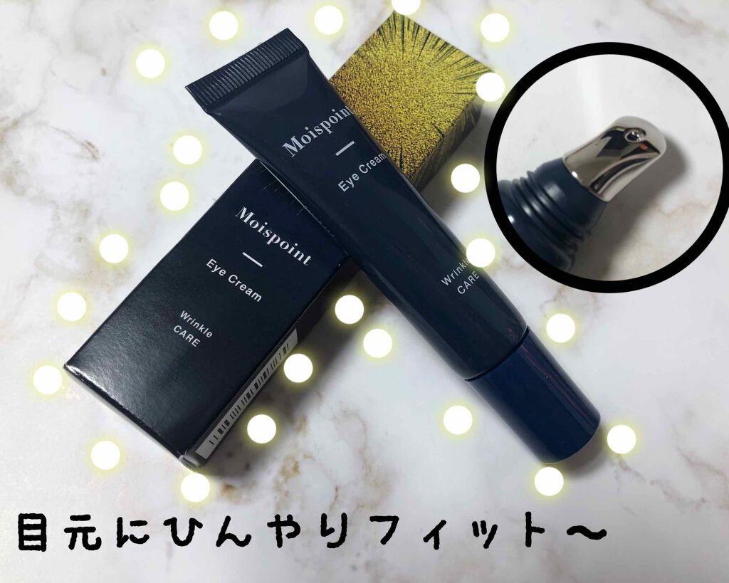 モイスポイント/RICH VISTA/アイケア・アイクリームを使ったクチコミ(1枚目)