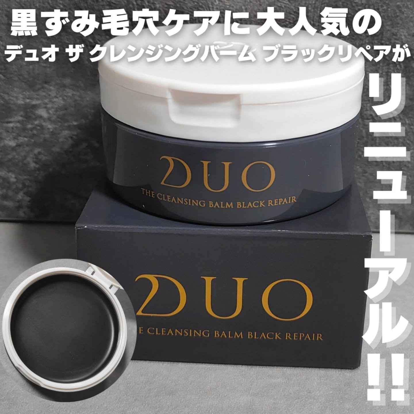 デュオ ザ クレンジングバーム ブラックリペア /DUO/クレンジングバームを使ったクチコミ（1枚目）