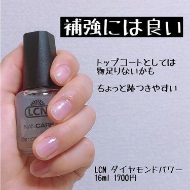 ダイヤモンドベース/LCN/ネイルトップコート・ベースコートを使ったクチコミ（1枚目）