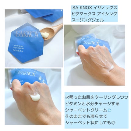 NOX LAB ビタマックス アイシング スージングジェル/ISAKNOX(イザノックス)/フェイスクリームを使ったクチコミ(2枚目)