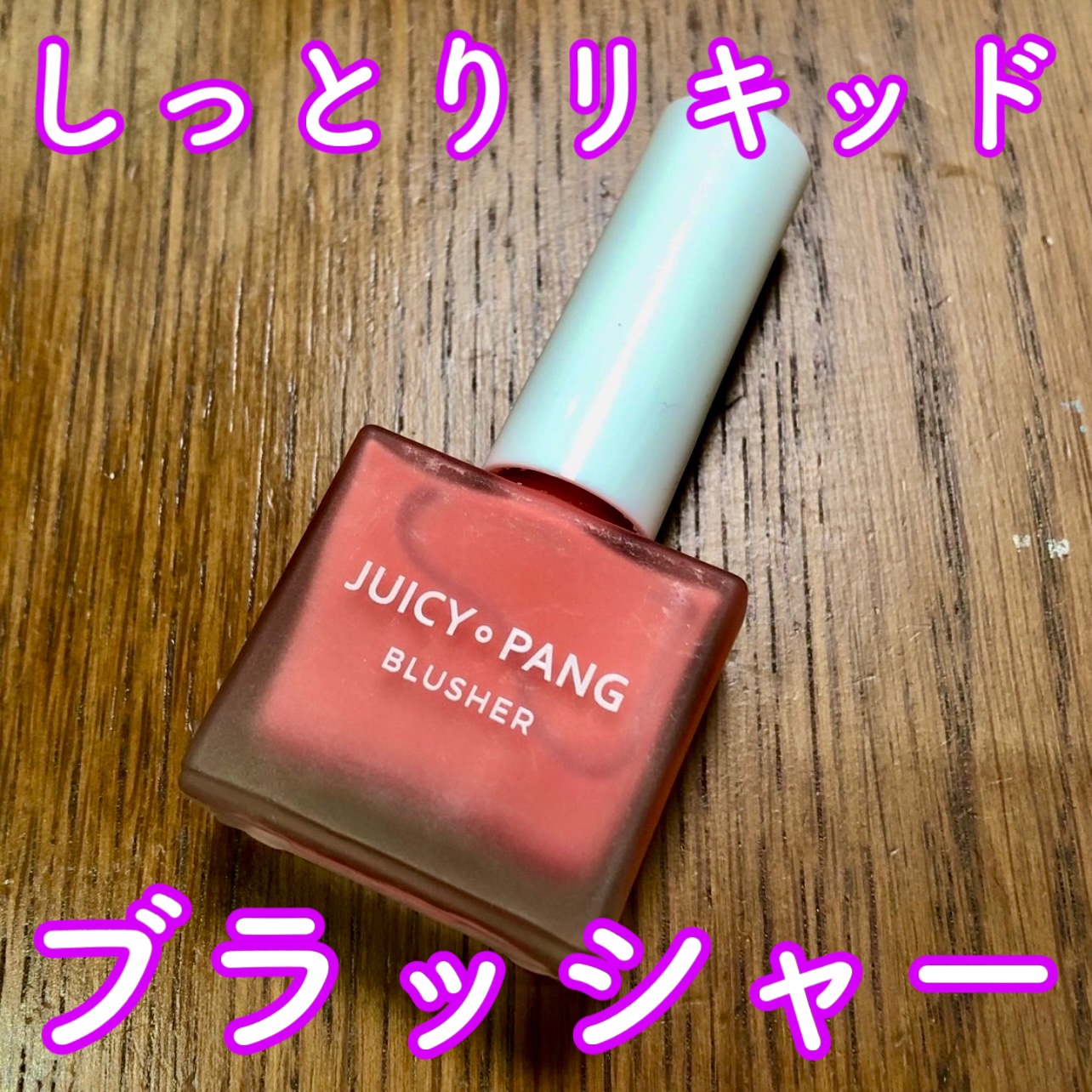 ジューシー パン ウォーター ブラッシャー PK01 STRAWBERRY/A’pieu/リキッドチークを使ったクチコミ（1枚目）