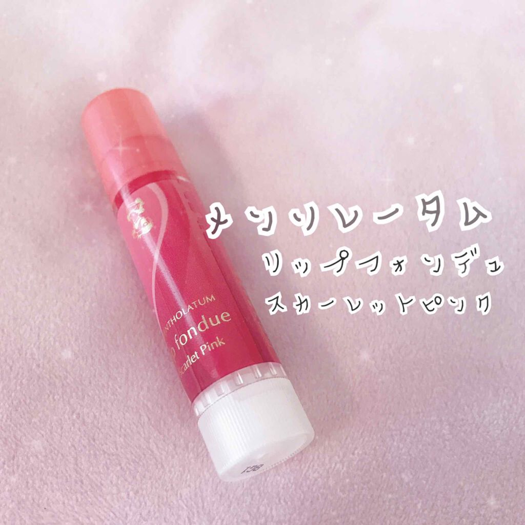 リップフォンデュ/メンソレータム/リップバームを使ったクチコミ(2枚目)