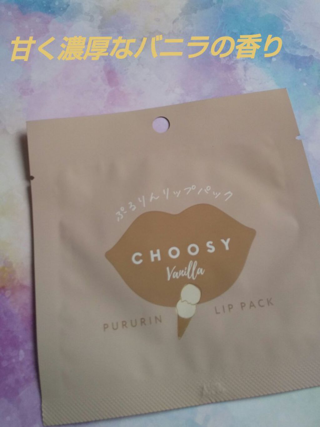 
ご紹介する商品はこちらです。



『CHOOSY  リップパック』



甘く濃厚なバニラの香り





ぷるぷる唇に導く“唇用パック”
天然成分でできたゲルシートによって
保湿成分がしっかり浸透
理想のぷるぷる唇に……✨


ヒアル