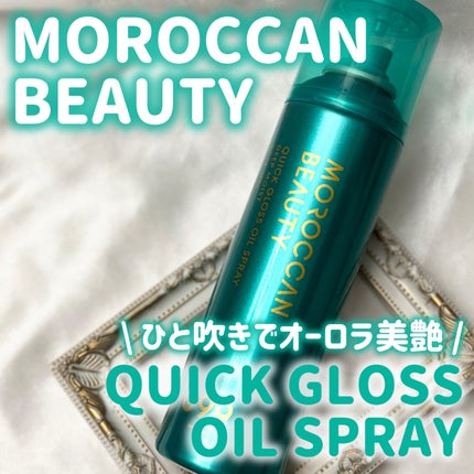 モロッカンビューティ ディープモイスト クイックグロス オイルスプレー/モロッカンビューティ/ヘアスプレーを使ったクチコミ(1枚目)