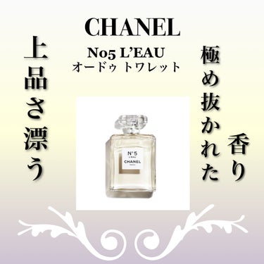 シャネル N°5 ロー オードゥ トワレット (ヴァポリザター) 100ml/CHANEL/香水(レディース)を使ったクチコミ（1枚目）