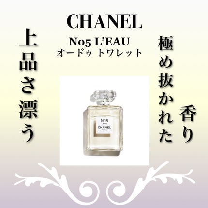 シャネル N°5 ロー オードゥ トワレット (ヴァポリザター)/CHANEL/香水(レディース)を使ったクチコミ(1枚目)