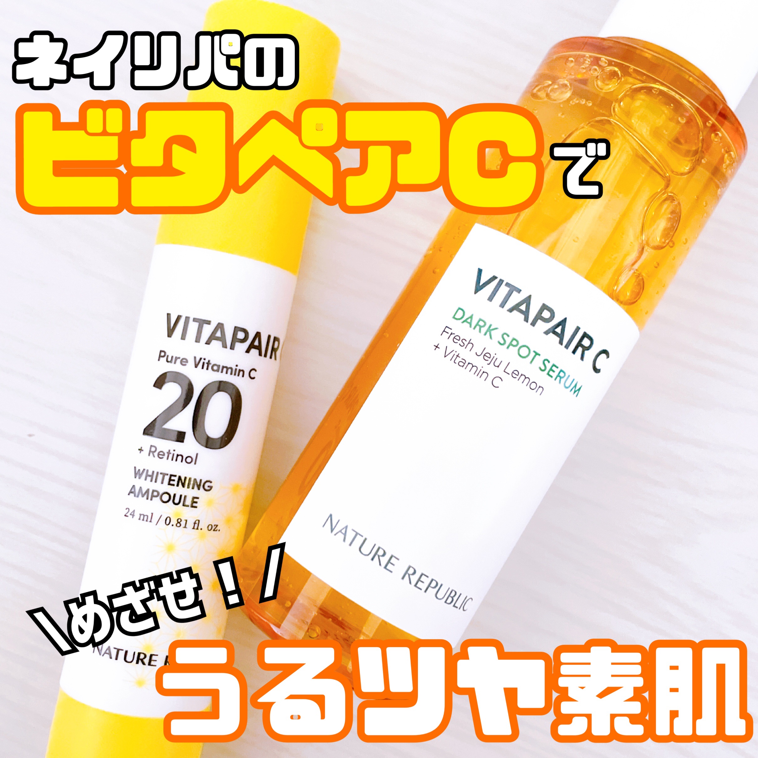 ビタペアC シミケアセラム/ネイチャーリパブリック/美容液を使ったクチコミ（1枚目）