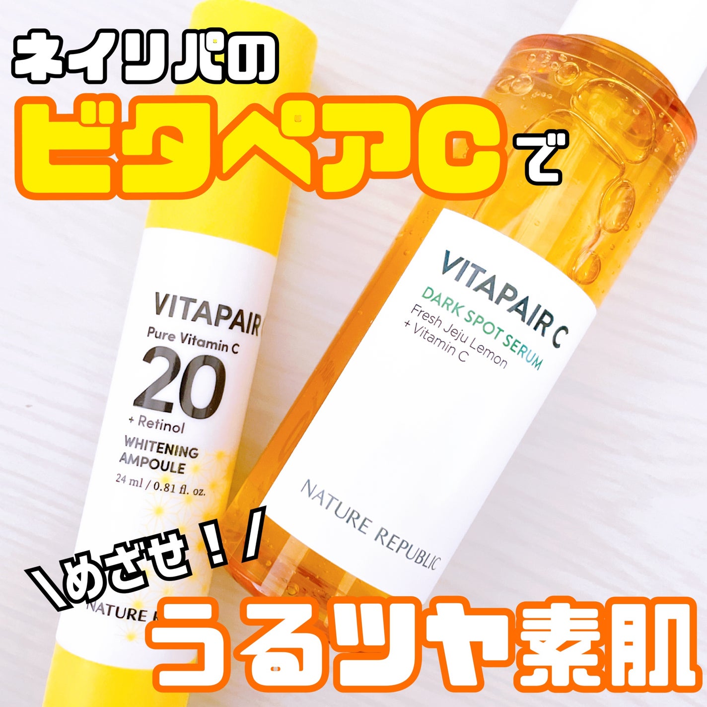 ビタペアC シミケアセラム/ネイチャーリパブリック/美容液を使ったクチコミ(1枚目)
