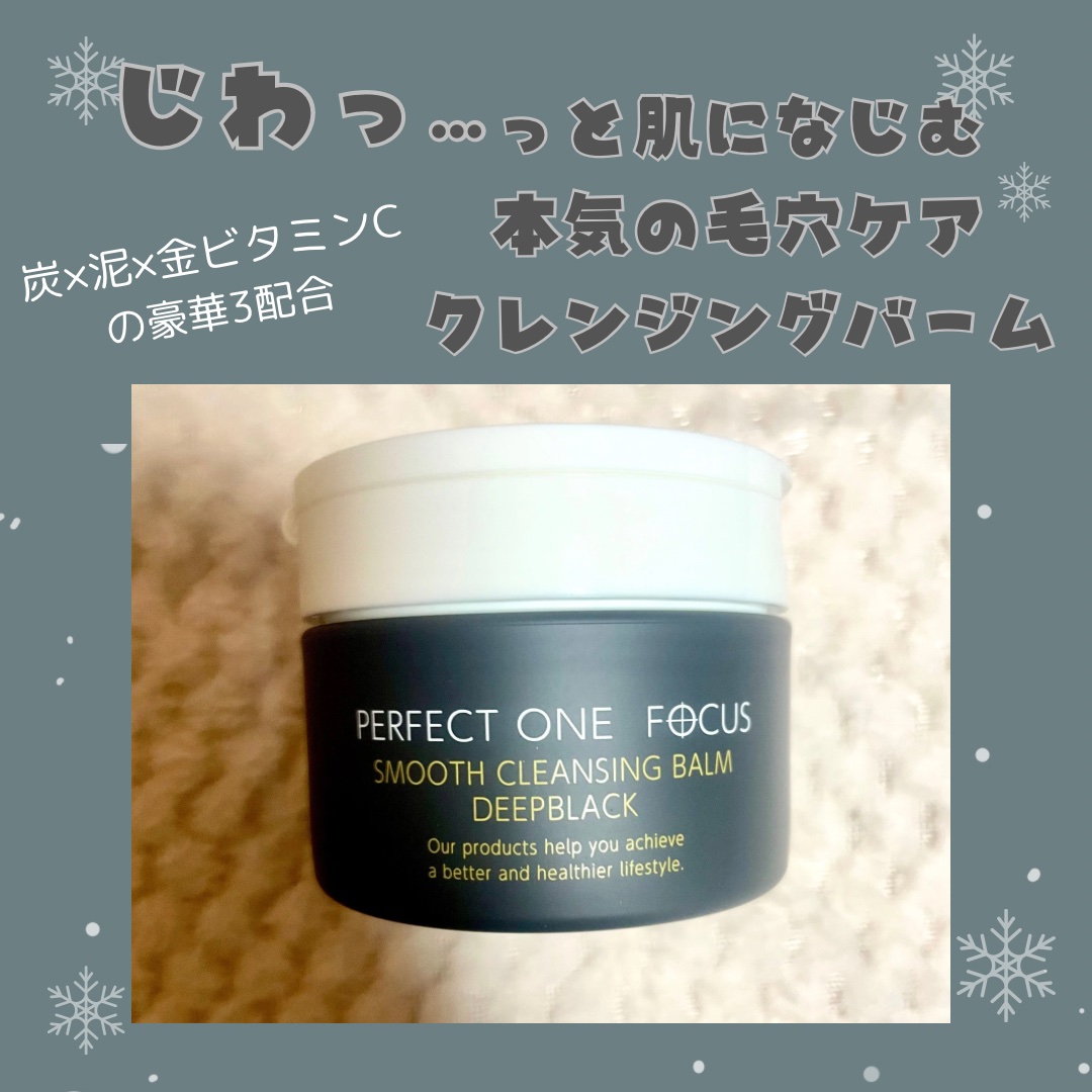 パーフェクトワンフォーカス スムースクレンジングバーム ディープブラック/PERFECT ONE  FOCUS/クレンジングバームを使ったクチコミ（1枚目）