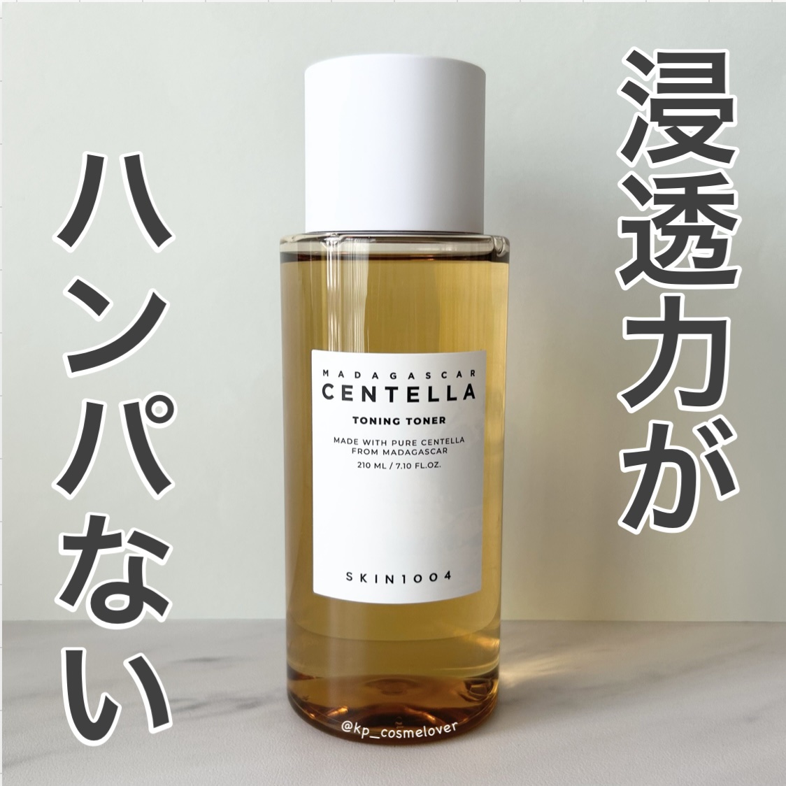 センテラ トーニングトナー 210ml/SKIN1004/化粧水を使ったクチコミ（1枚目）