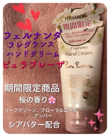 フェルナンダ
フレグランスハンドクリーム
ピュラプレーザ

期間限定商品
桜フレグランス
blend:リーフグリーン、フローラルローズ、アンバー

50g


春に向けて桜の香りがするハンドクリームを探