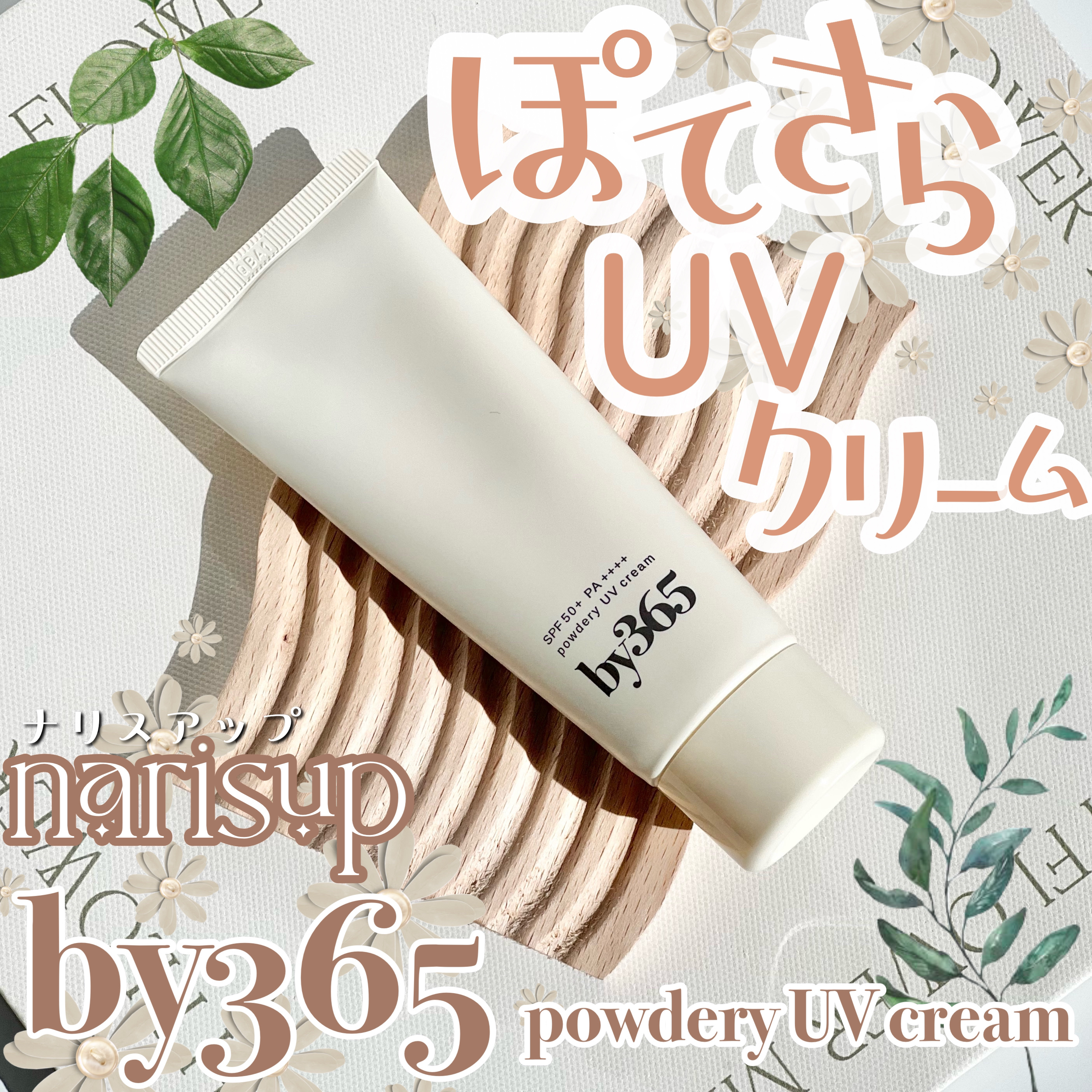 by365 パウダリーUVクリーム/ナリスアップ/日焼け止めクリームを使ったクチコミ（1枚目）