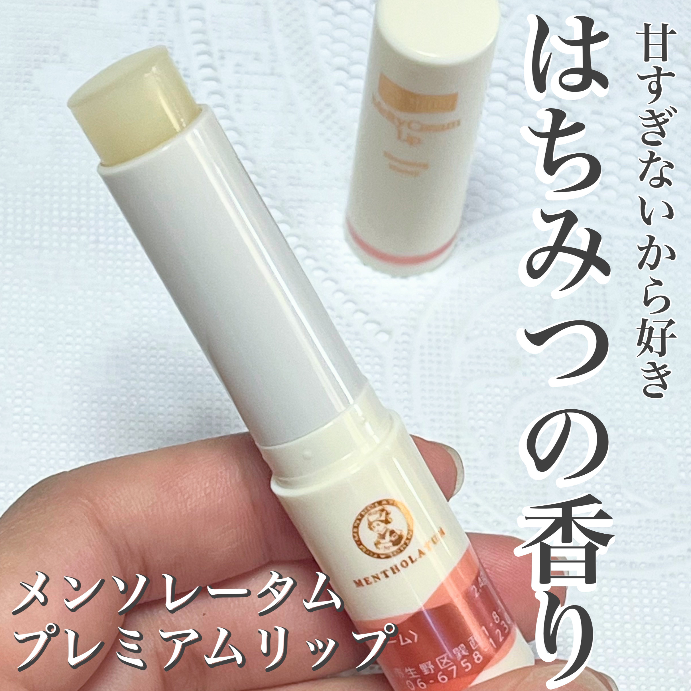 プレミアムメルティリップ/メンソレータム/リップクリームを使ったクチコミ（1枚目）