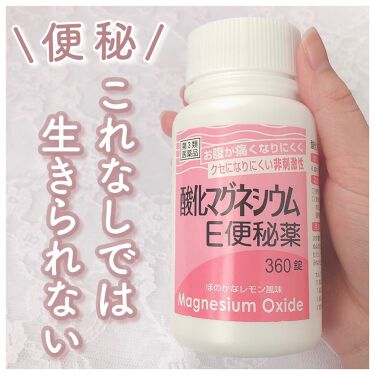 酸化マグネシウムe便秘薬 医薬品 健栄製薬の口コミ 便秘に悩む方全員集合 誇張なしでこれなしで By Lui 脂性肌 Lips 酸化マグネシウムe便秘薬 医薬品 健栄製薬の口コミ 便秘に悩む方全員集合 誇張なしでこれなしで By Lui 脂性肌 Lips