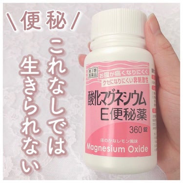 酸化マグネシウムE便秘薬(医薬品)/健栄製薬/その他を使ったクチコミ（1枚目）