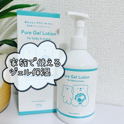 ピュア マテリエ ベビージェルローション/pure materie/ボディローションを使ったクチコミ(1枚目)