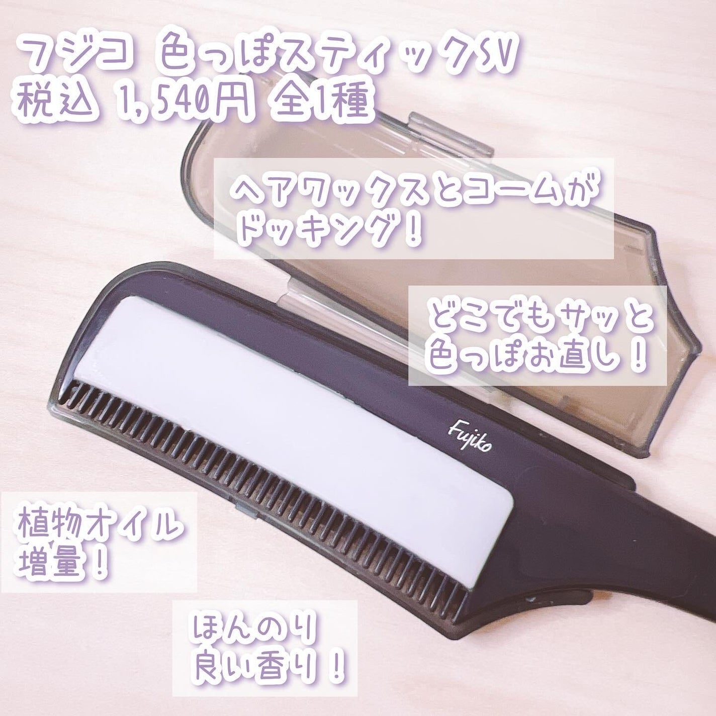 フジコ色っぽスティック/Fujiko/ヘアコームを使ったクチコミ(2枚目)