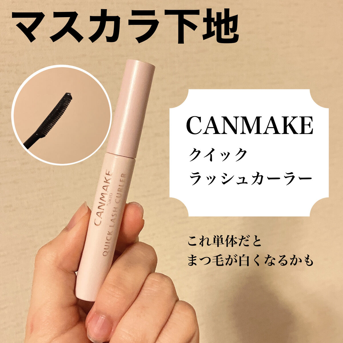 クイックラッシュカーラー/キャンメイク/マスカラ下地を使ったクチコミ（2枚目）