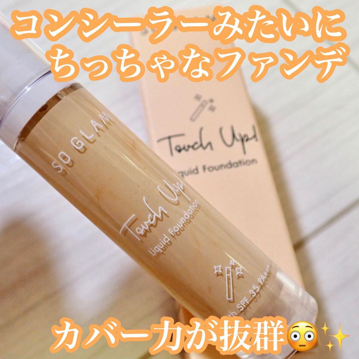 タッチアップリキッドファンデーション/SO GLAM/リキッドファンデーションを使ったクチコミ（1枚目）