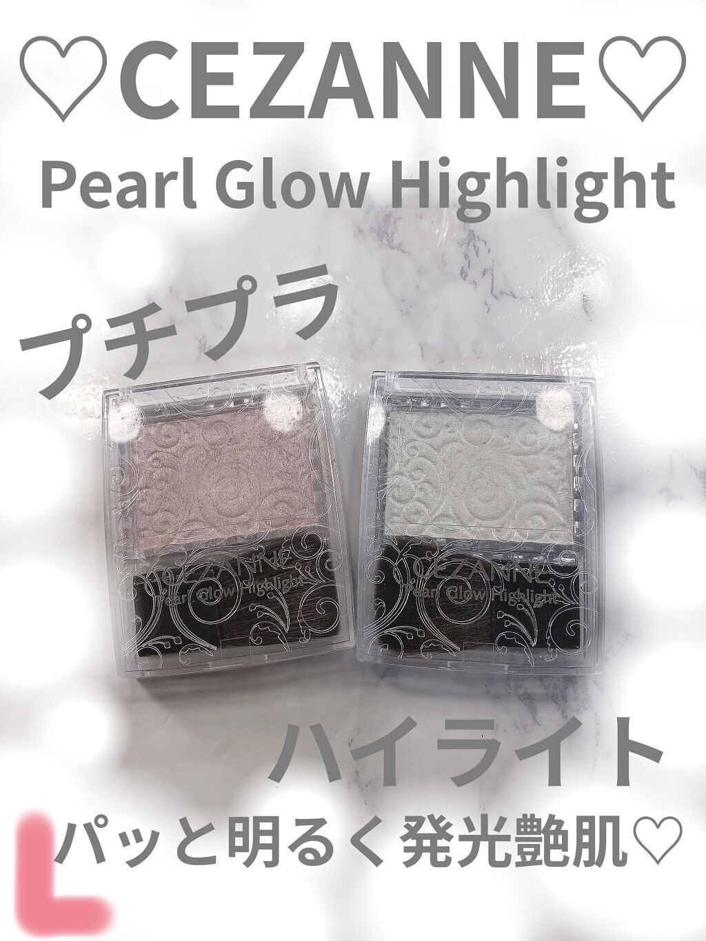 パールグロウハイライト/CEZANNE/パウダーハイライトを使ったクチコミ（1枚目）