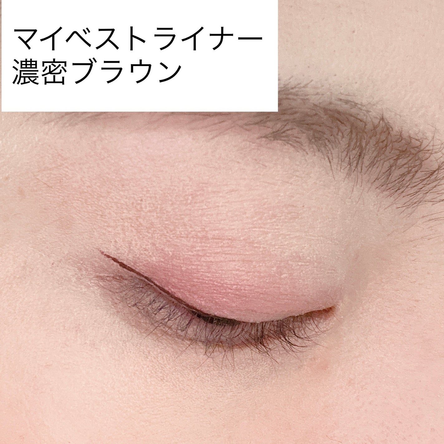 マイベストライナー/ドーリーウインク/リキッドアイライナーを使ったクチコミ(5枚目)