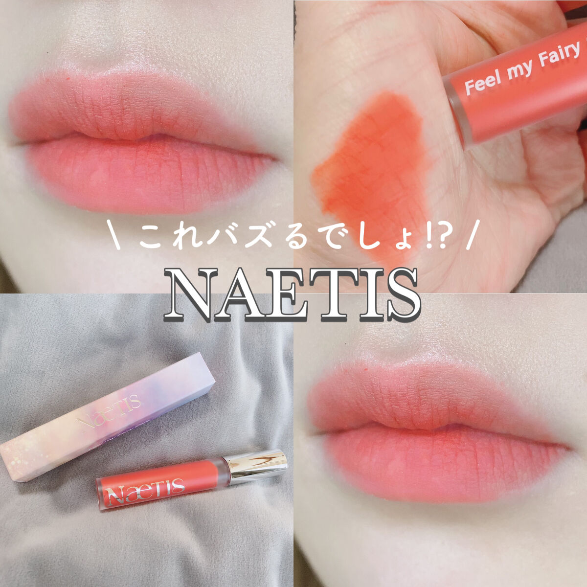 フェアリーコアステイブラーベルベットティント/NaeTIS/リップティントを使ったクチコミ（1枚目）