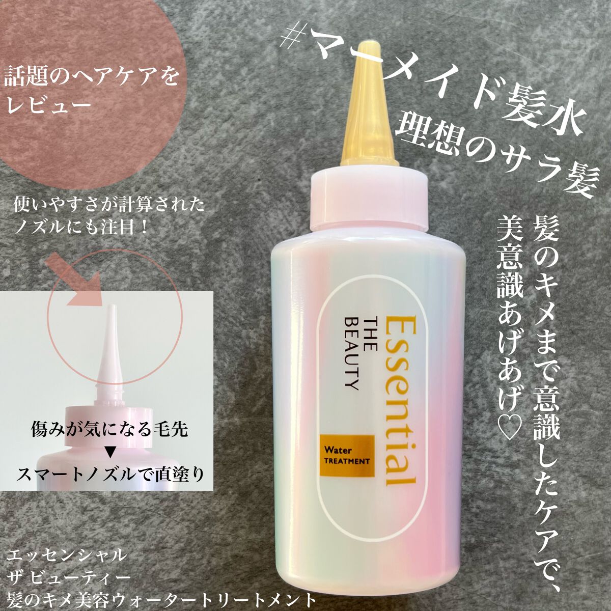 エッセンシャル プレミアム ウォータートリートメント EXスムース/エッセンシャル/アウトバストリートメントを使ったクチコミ(1枚目)