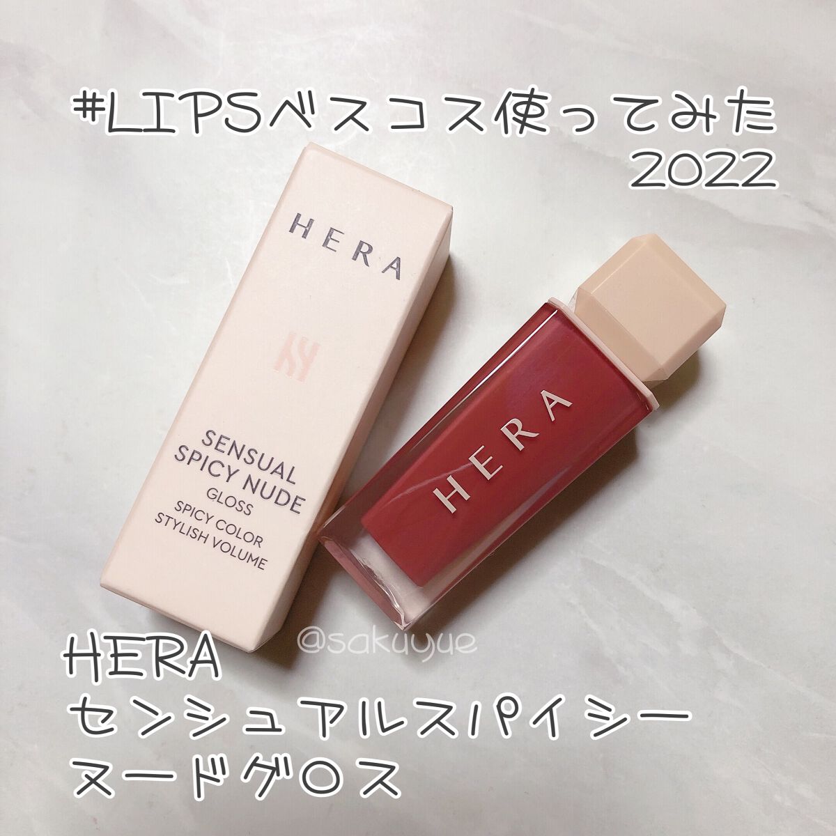 センシュアルスパイシーヌードグロス/HERA/リップグロスを使ったクチコミ(1枚目)