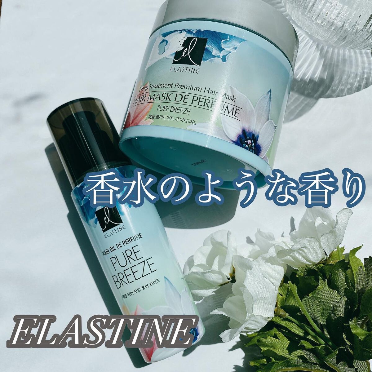 パヒュームトリートメント ピュアブリーズ/エラスチン/ヘアマスク・ヘアパックを使ったクチコミ（1枚目）