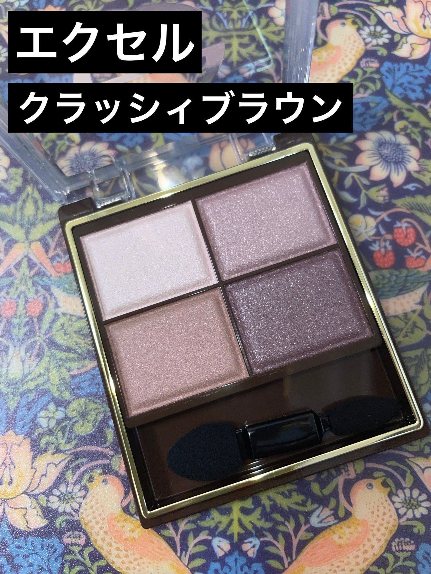 スキニーリッチシャドウ/excel/アイシャドウパレットを使ったクチコミ(1枚目)