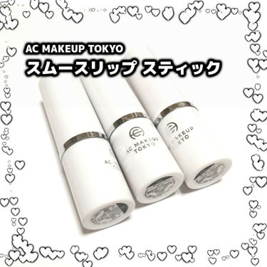 AC スムース リップ スティック/AC MAKEUP/口紅を使ったクチコミ（1枚目）