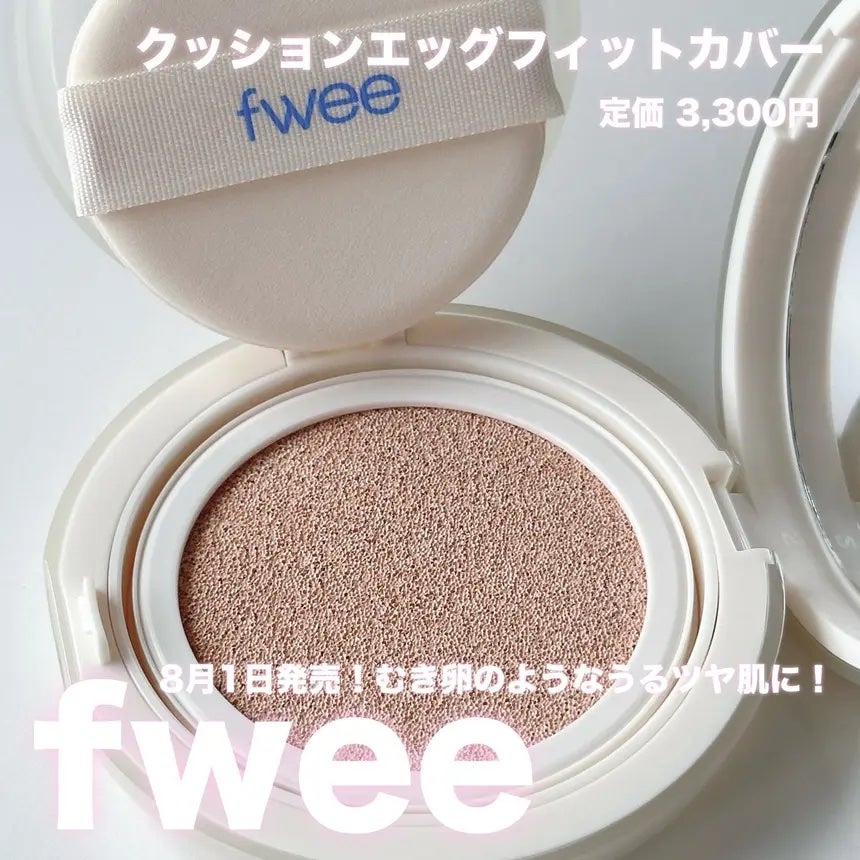 フィー クッションエッグフィットカバー/fwee/クッションファンデーションを使ったクチコミ(1枚目)