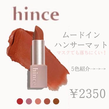 ムードインハンサーマット /hince/口紅を使ったクチコミ（1枚目）