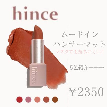 ムードインハンサーマット /hince/口紅を使ったクチコミ(1枚目)
