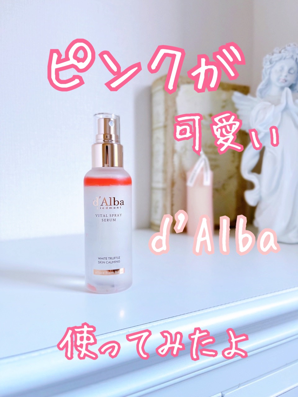ダルバ ホワイトトリュフバイタルスプレーセラム/ダルバ/ミスト状化粧水を使ったクチコミ（1枚目）