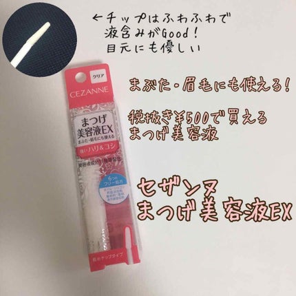 まつげ美容液EX/CEZANNE/まつげ美容液を使ったクチコミ(1枚目)