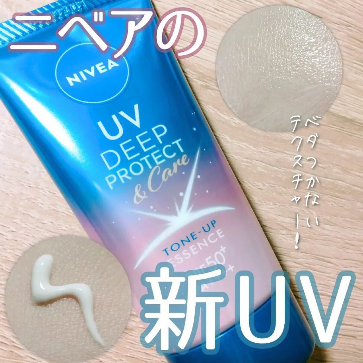 ニベアUV ディープ プロテクト＆ケア トーンアップ エッセンス/ニベア/日焼け止めローションを使ったクチコミ（1枚目）