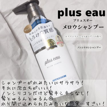 メロウシャンプー/メロウトリートメント/plus eau/シャンプー・コンディショナーを使ったクチコミ（2枚目）