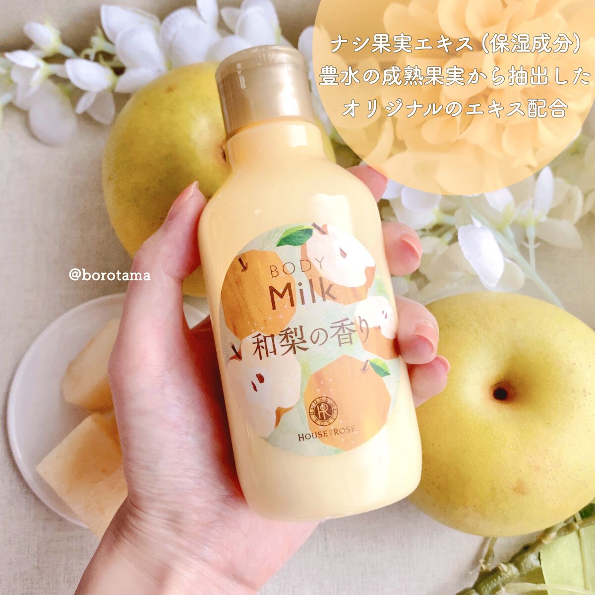 ボディミルク WN （和梨の香り）/ハウス オブ ローゼ/ボディミルクを使ったクチコミ（3枚目）