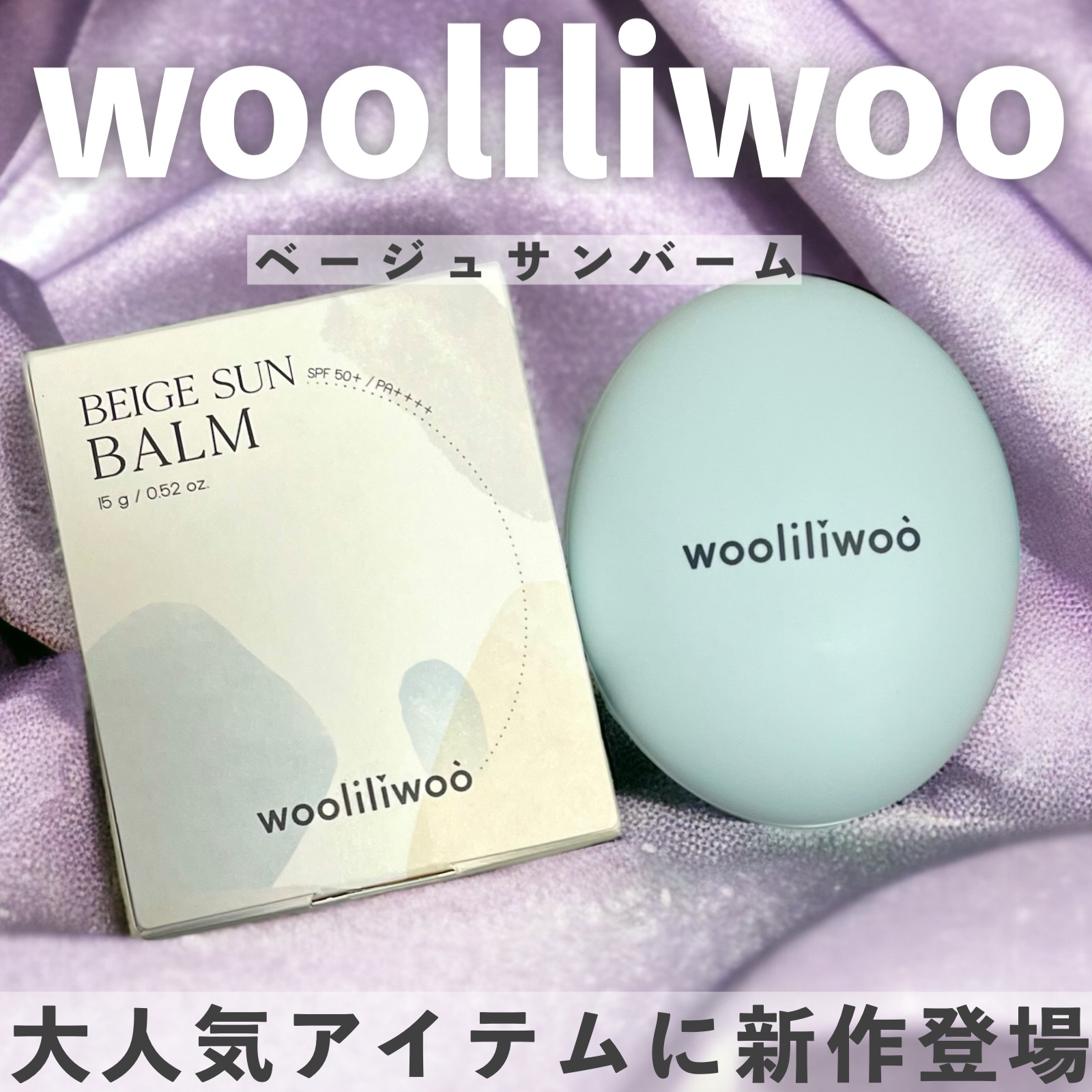 ベージュサンバーム/wooliliwoo/化粧下地を使ったクチコミ（1枚目）