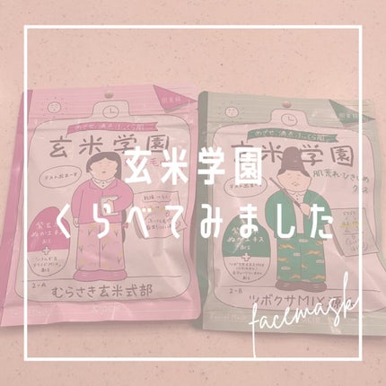 クラシエ 玄米学園/肌美精/シートマスク・パックを使ったクチコミ(1枚目)