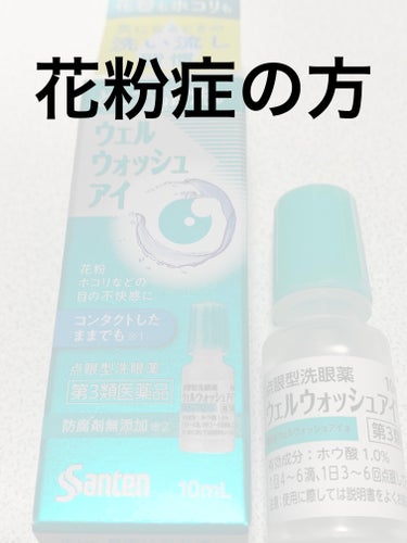 ウェルウォッシュアイ(医薬品)/参天製薬/その他を使ったクチコミ（1枚目）