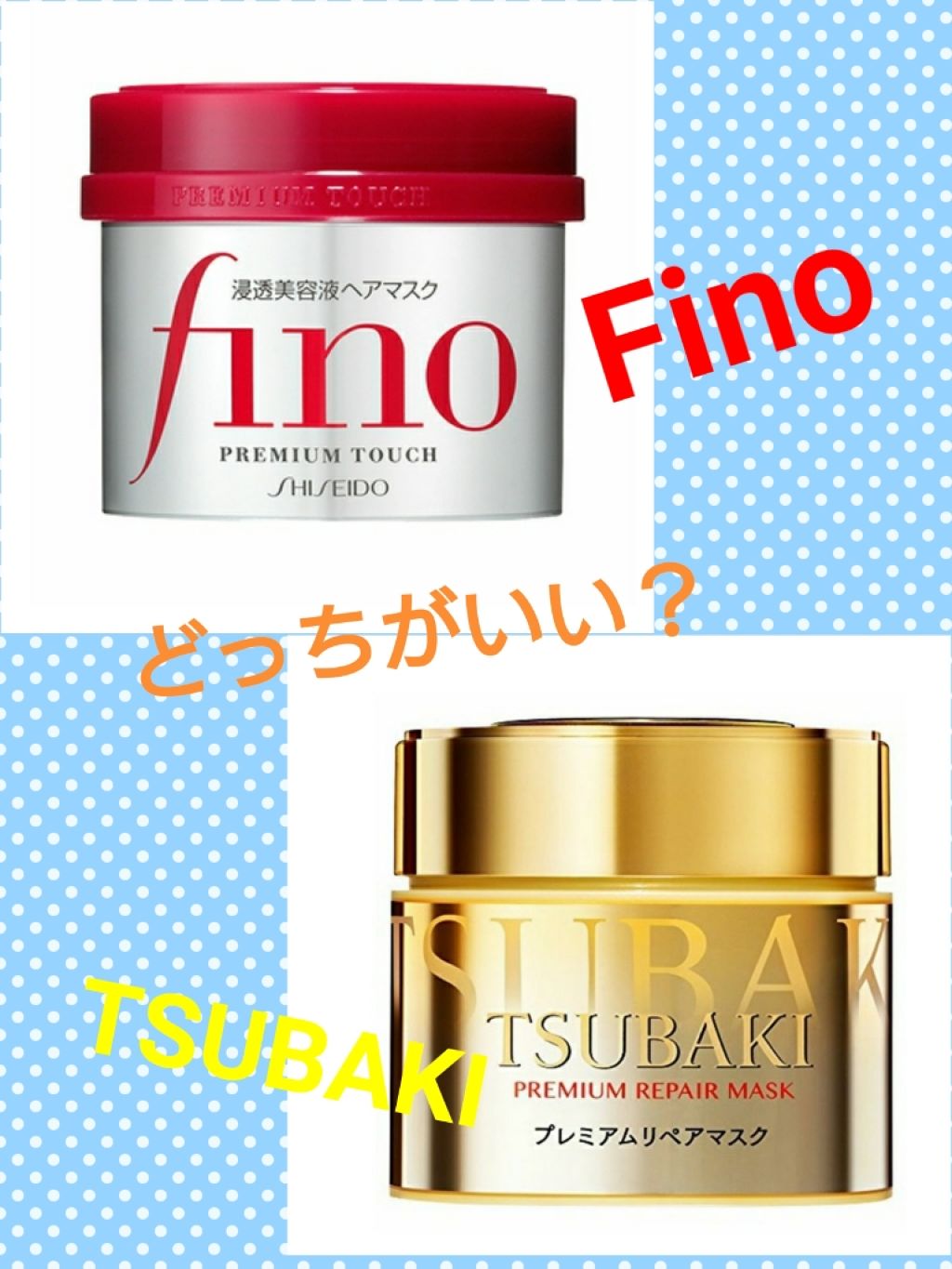 プレミアムリペアマスク（資生堂　プレミアムリペアマスク）/TSUBAKI/ヘアマスク・ヘアパックを使ったクチコミ（1枚目）