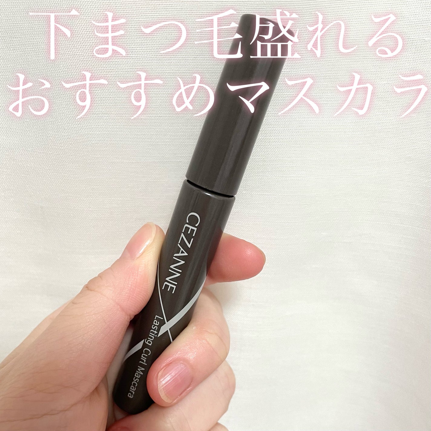 耐久カールマスカラ/CEZANNE/マスカラを使ったクチコミ(1枚目)