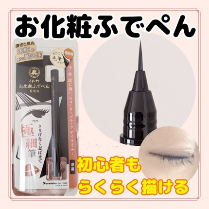 お化粧ふでぺん 目元用 毛筆極細/くれ竹 /リキッドアイライナーを使ったクチコミ(1枚目)