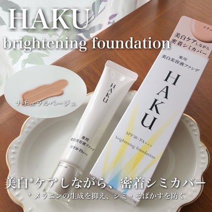 薬用 美白美容液ファンデ|HAKUの口コミ - 今回資生堂様より頂き 薬用 美白美容液ファンデ|HAKUの口コミ - 今回資生堂様より頂き