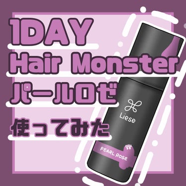 1DAY HAIR MONSTER/リーゼ/ヘアカラーを使ったクチコミ（1枚目）