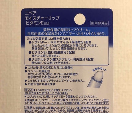 モイスチャーリップ ビタミンE/ニベア/リップクリームを使ったクチコミ(2枚目)